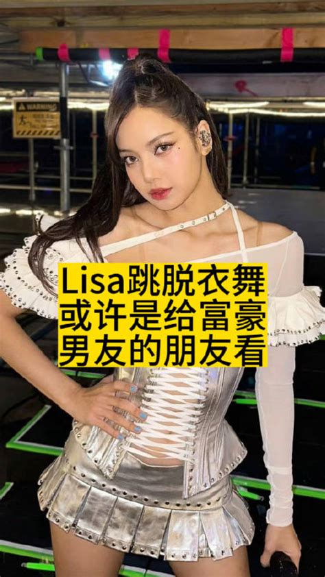 lisa脱衣舞|Lisa疯马秀：一场脱衣舞点燃的“世界大战”